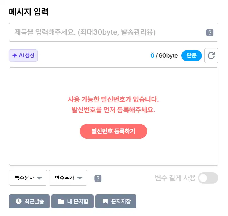 메시지를 입력하는 화면과 발신번호 등록 안내