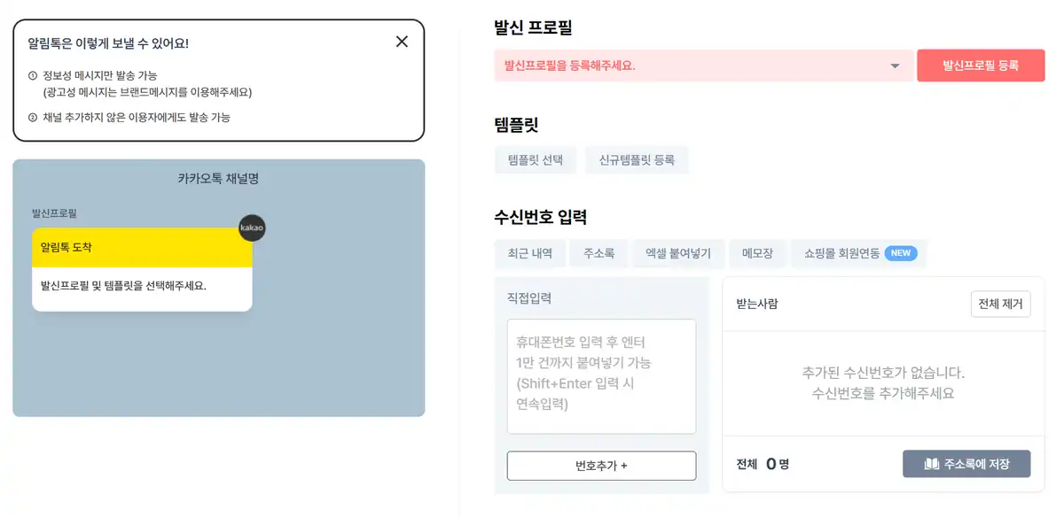 받는 번호를 넣는 화면과 알림톡 발송 안내