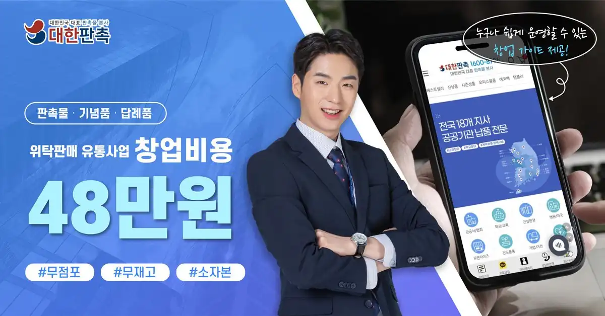 대한판촉 판촉물창업 48만원 무점포·무재고 창업 안내 배너