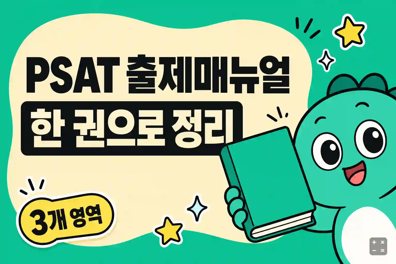 언어논리·자료해석·상황판단을 한 권에 담은 공단기 PSAT 출제매뉴얼 교재 안내