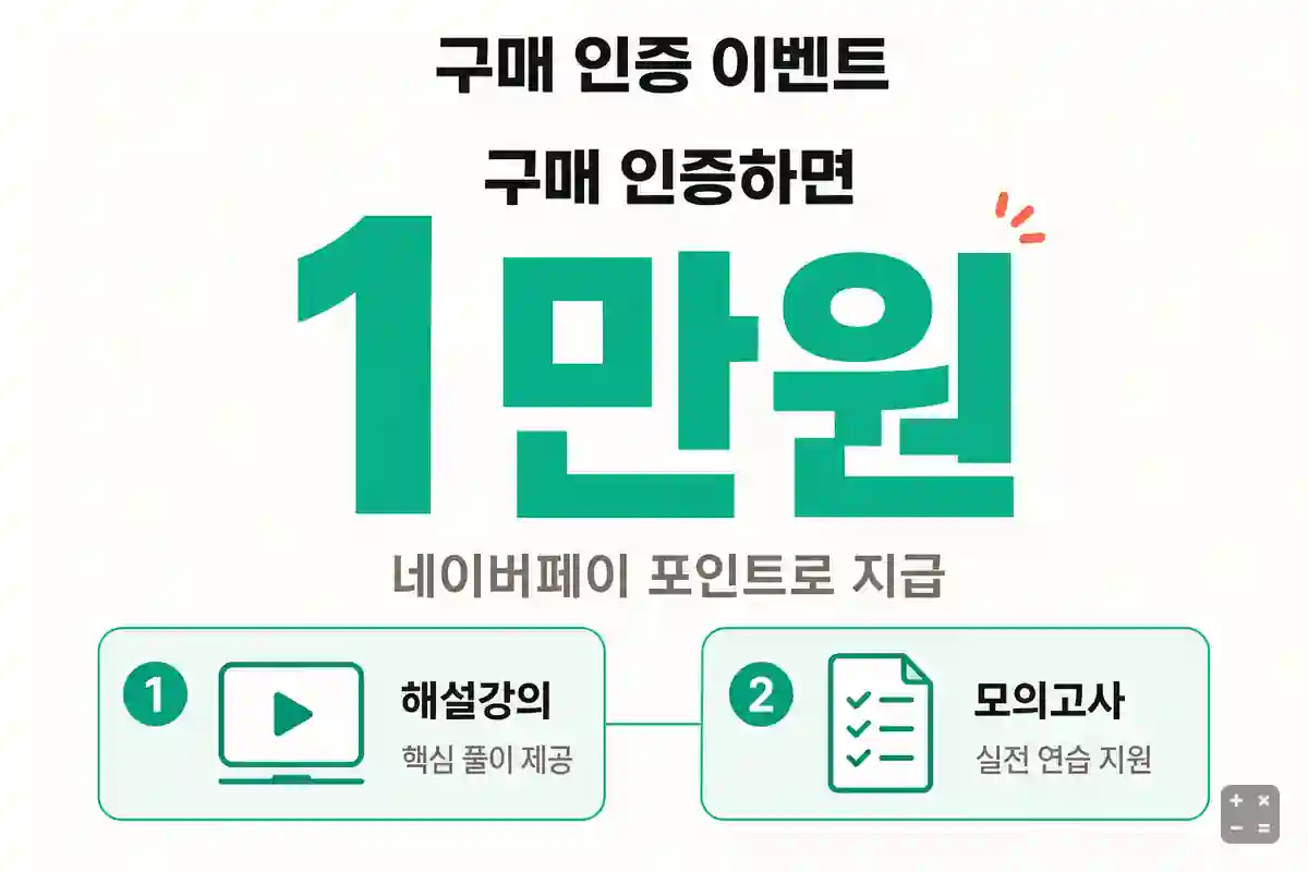 구매 인증하면 네이버페이 포인트 1만원과 해설강의·모의고사를 함께 주는 혜택 정리