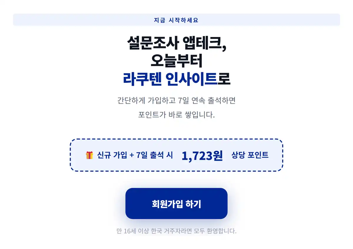 신규 가입과 7일 출석으로 받는 1,723원 상당 포인트 안내