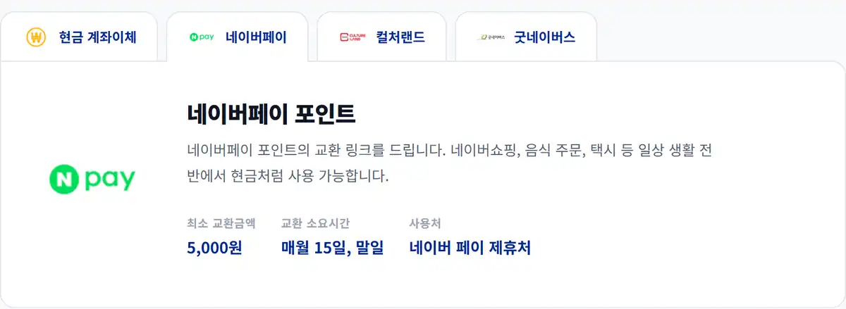 라쿠텐 인사이트 네이버페이 포인트 교환 안내 - 최소 5,000원, 매월 15일과 말일 지급