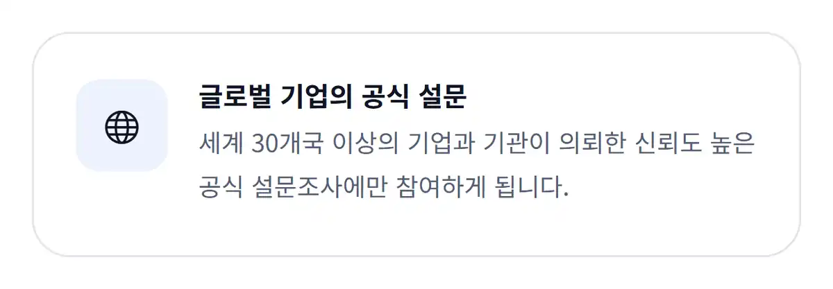 글로벌 기업의 공식 설문 - 세계 30개국 이상 기업과 기관이 의뢰