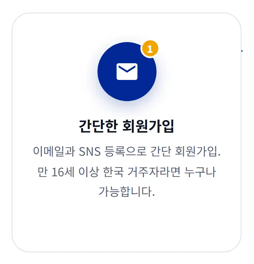 1단계 간단한 회원가입 - 이메일과 SNS 등록, 만 16세 이상 한국 거주자 대상