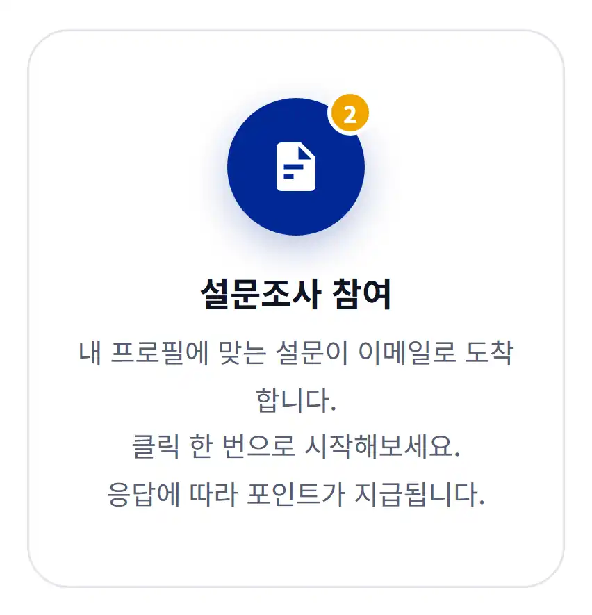 2단계 설문조사 참여 - 프로필에 맞는 설문이 이메일로 도착