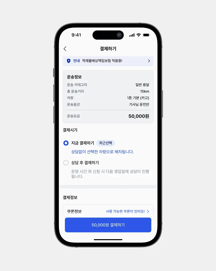 센디 앱 결제 화면 — 차량·거리별 운송요금과 쿠폰 적용