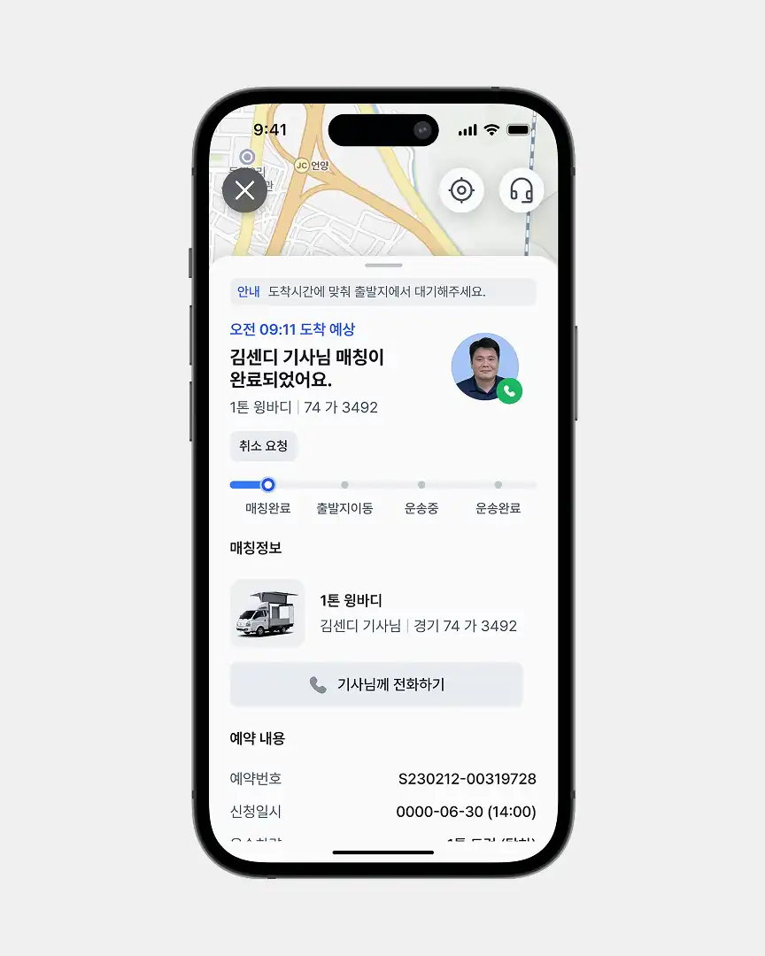 센디 앱 실시간 위치 확인 — 기사님 매칭 완료와 도착 예상 시간
