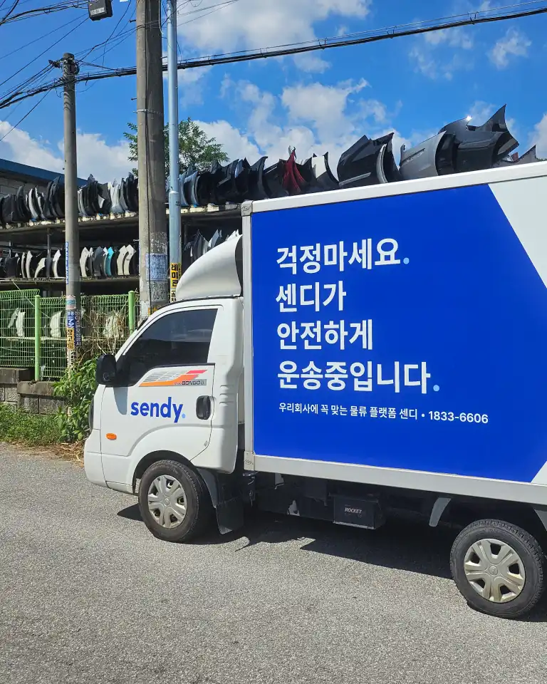 센디 배송 차량이 화물을 안전하게 운송 중인 모습