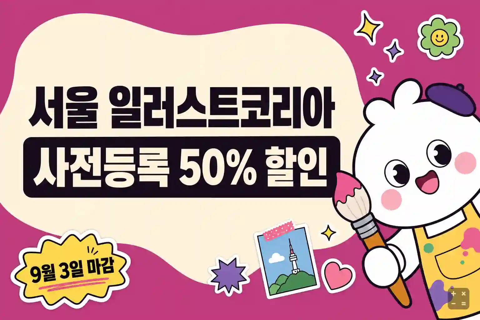 2026 서울 일러스트코리아 in aT 사전등록 50% 할인과 신청 방법 정리