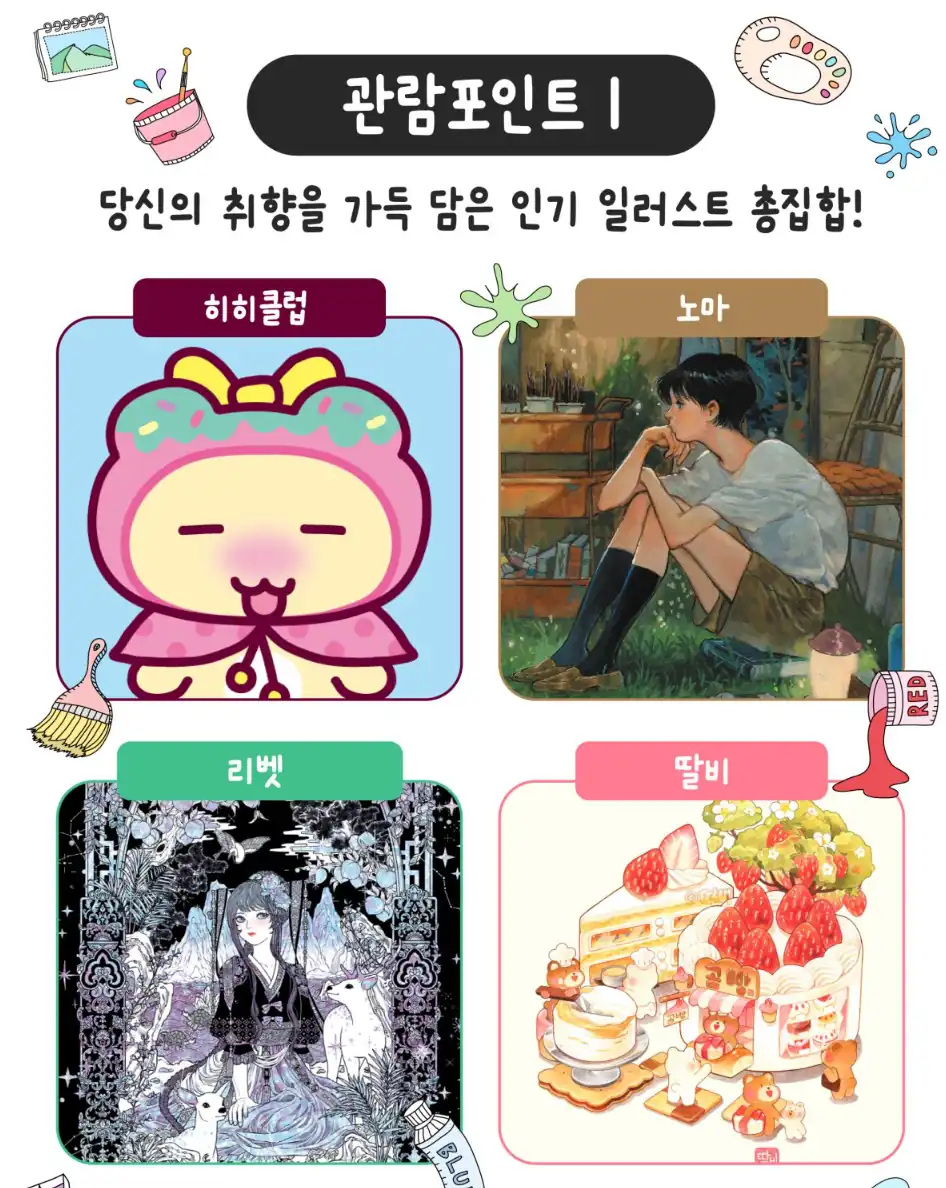 관람포인트로 소개된 서울 일러스트코리아 참여 작가들