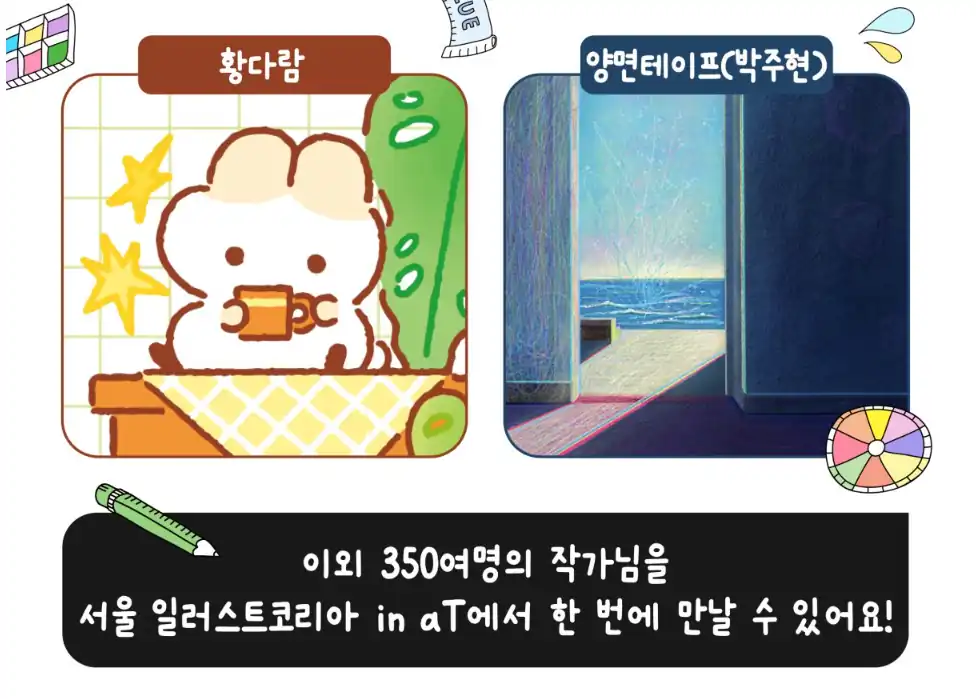 황다람·양면테이프 작가와 350여 명 참여 안내