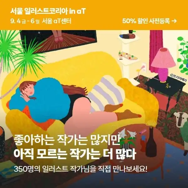 좋아하는 작가는 많지만 아직 모르는 작가는 더 많다는 서울 일러스트코리아 안내