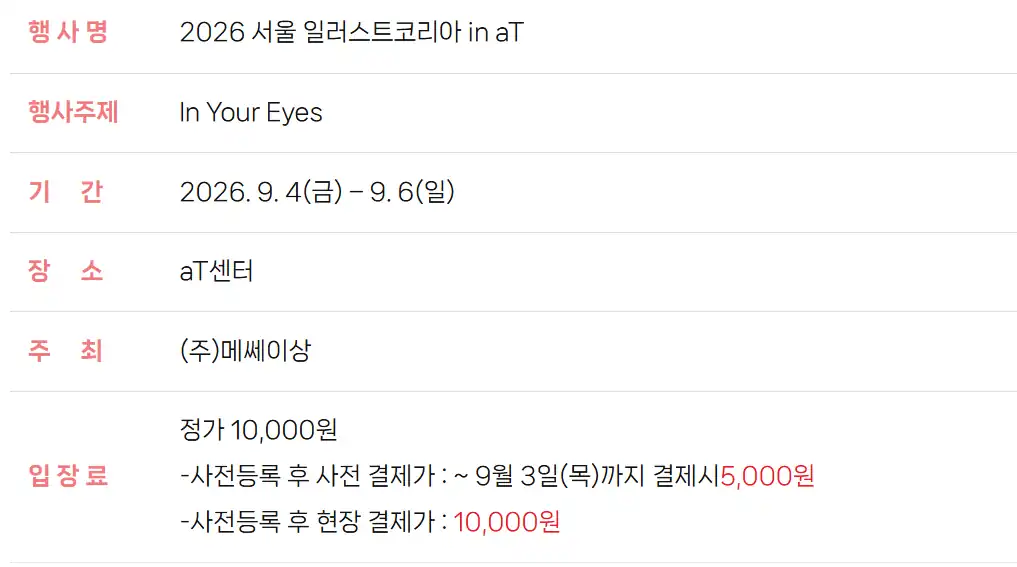 2026 서울 일러스트코리아 in aT 행사 개요와 입장료 안내