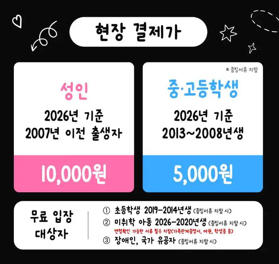 현장 결제가와 무료입장 대상 정리