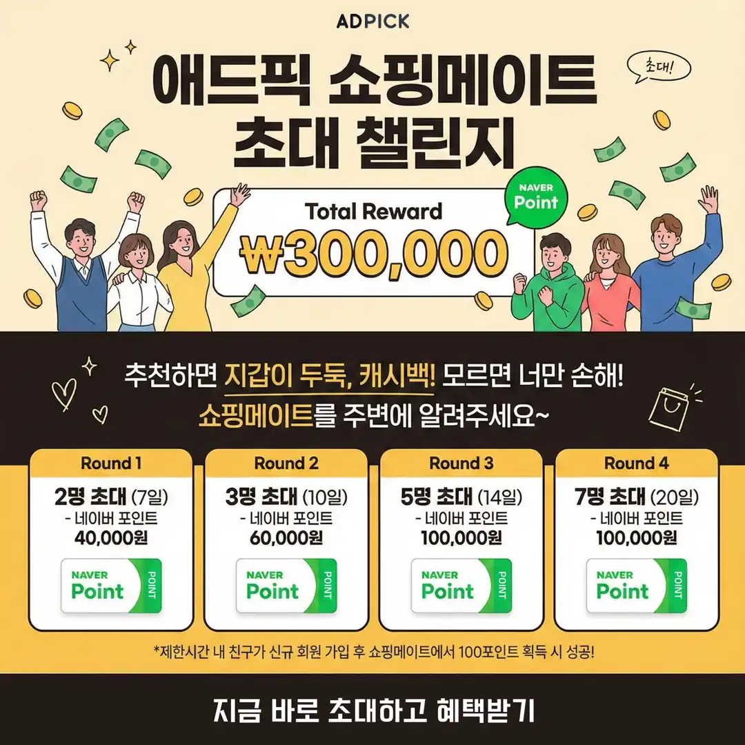 쇼핑메이트 초대 챌린지 라운드별 보상