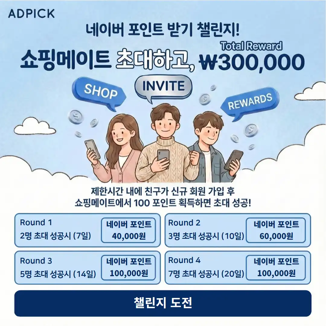 네이버 포인트 초대 챌린지 안내