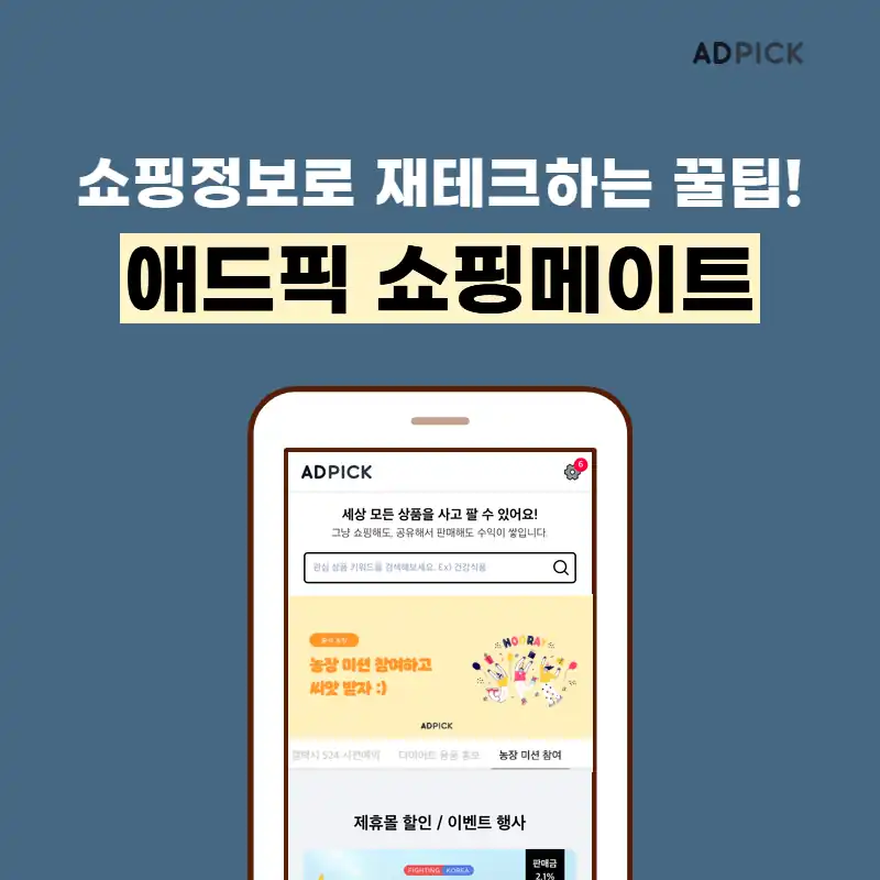 애드픽 쇼핑메이트 앱 화면