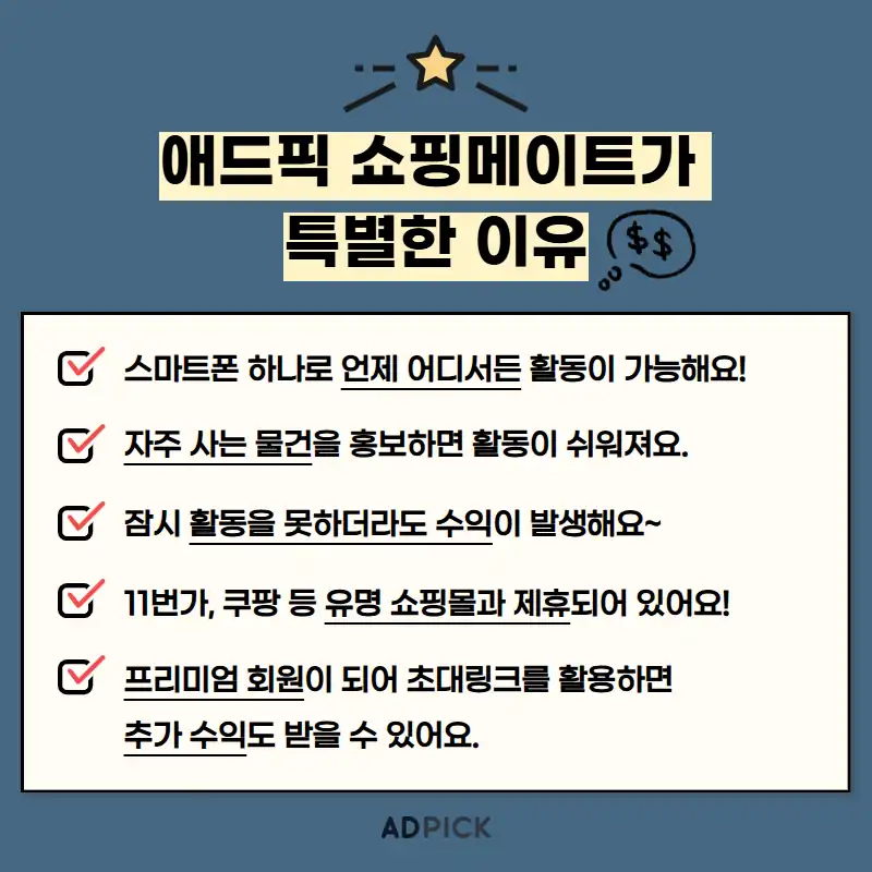 애드픽 쇼핑메이트가 특별한 이유 5가지
