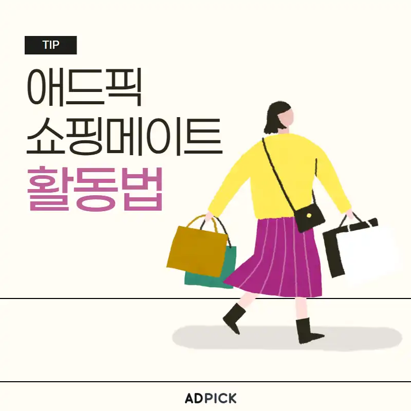 애드픽 쇼핑메이트 활동법 안내