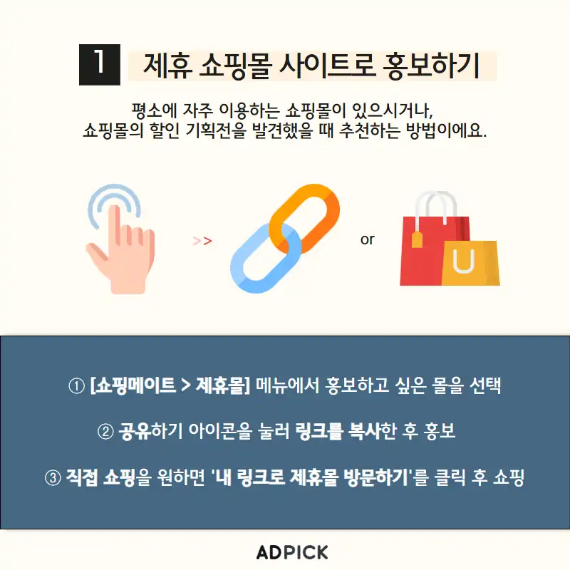 내 링크로 제휴몰에 방문해 직접 쇼핑하는 방법