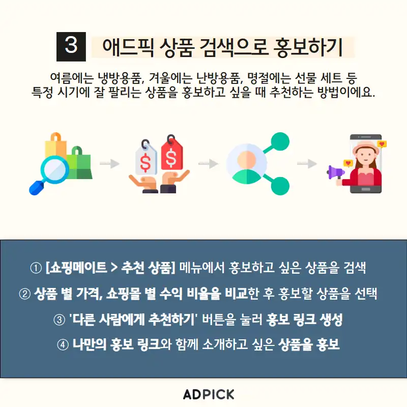 애드픽 상품 검색으로 홍보하는 방법
