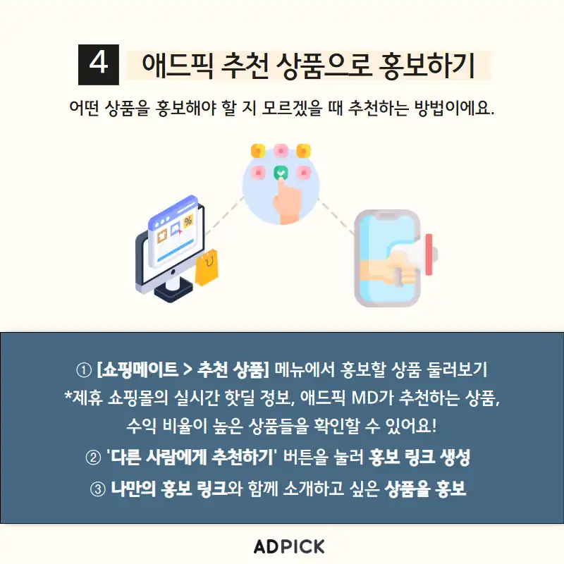 애드픽 추천 상품으로 홍보하는 방법
