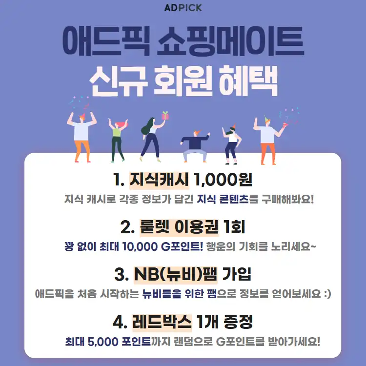 애드픽 쇼핑메이트 신규 회원 혜택 4가지