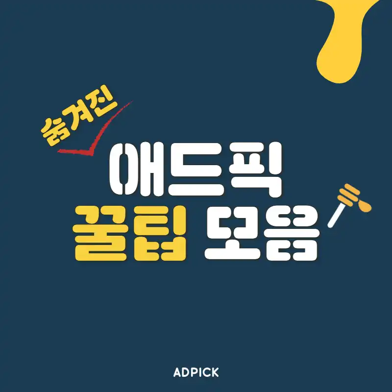 애드픽 포인트 꿀팁 모음