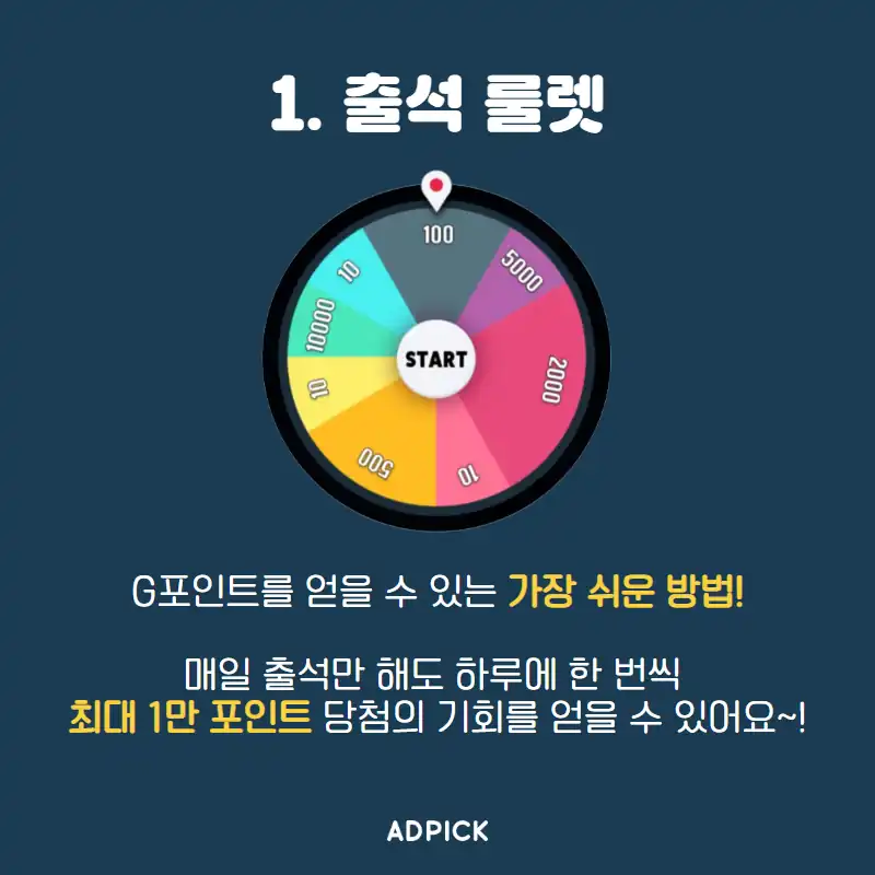매일 출석 룰렛으로 G포인트 받기