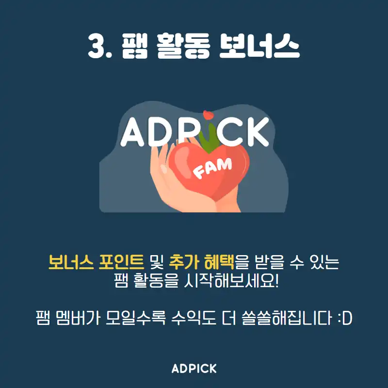 팸 활동 보너스 포인트 안내