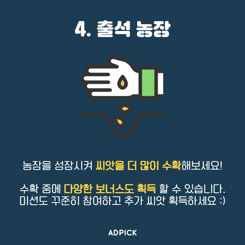 출석 농장에서 씨앗 수확하기