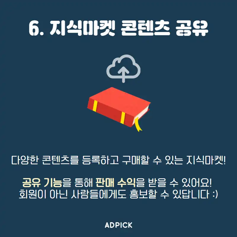 지식마켓 콘텐츠 공유 수익 안내