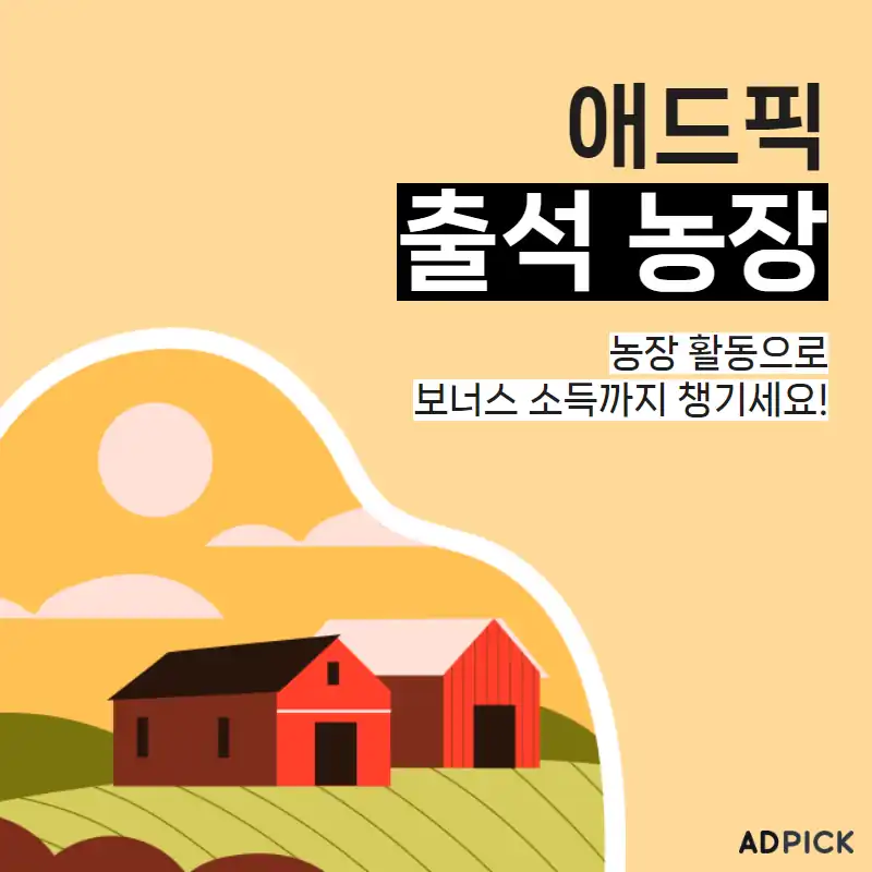 애드픽 출석 농장 안내 배너