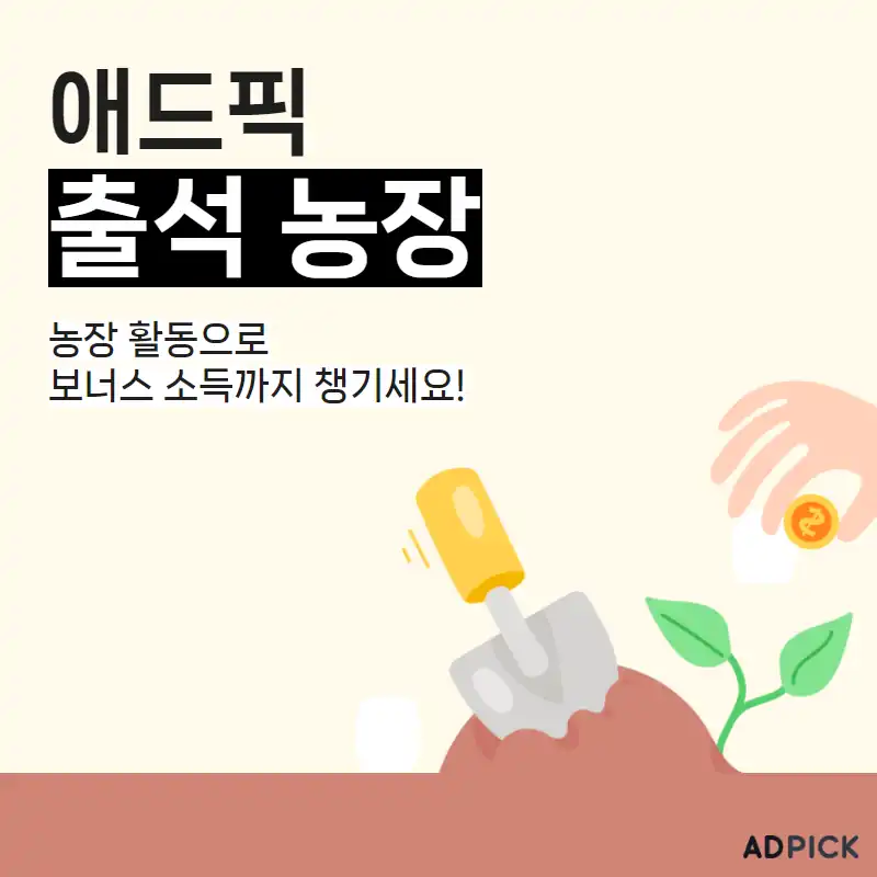 애드픽 출석 농장 활동 안내