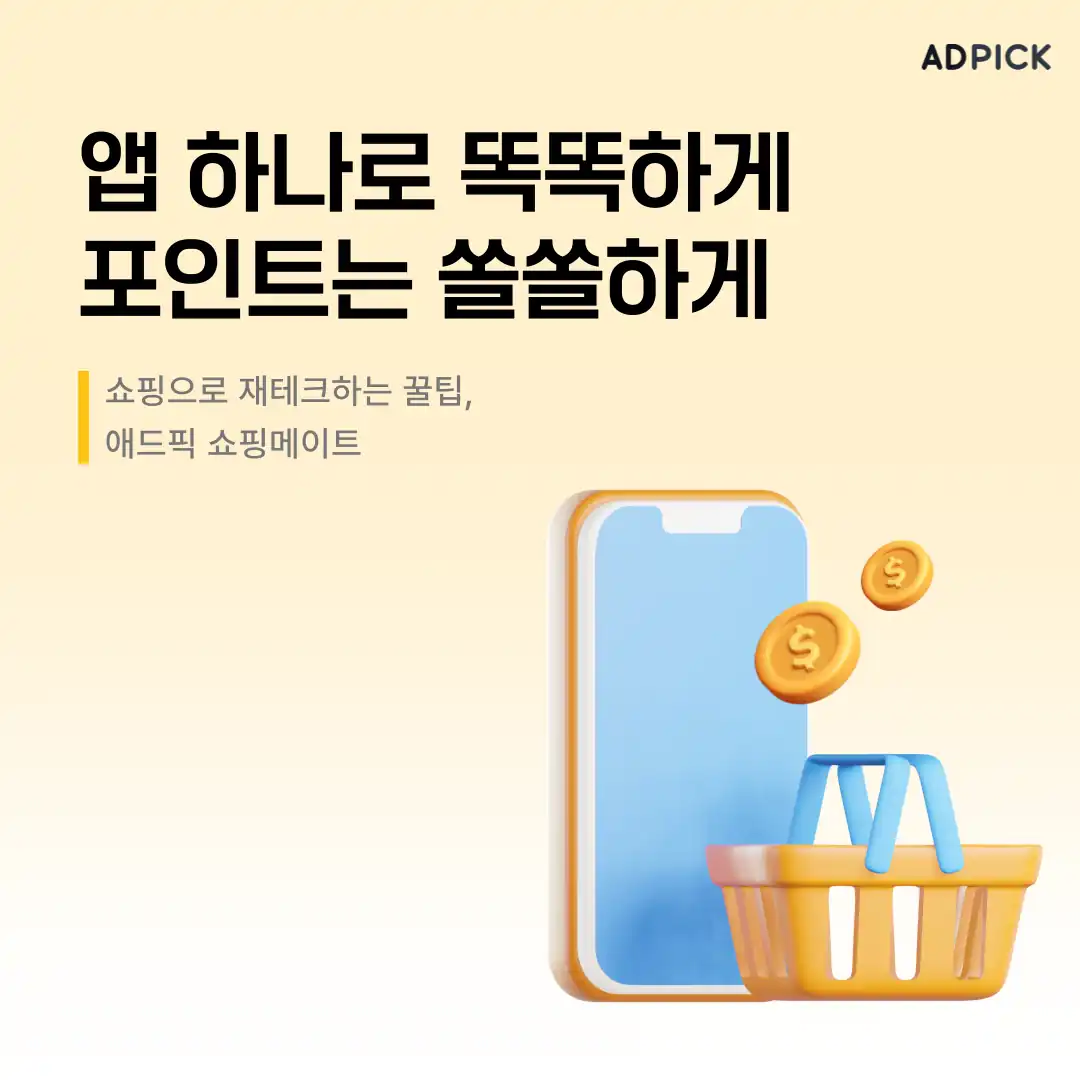 앱 하나로 포인트를 모으는 쇼핑메이트 안내