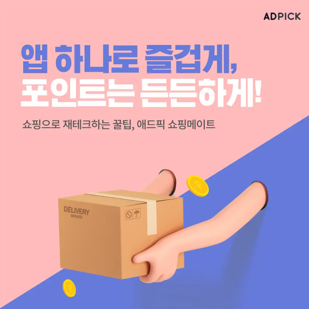 쇼핑으로 재테크하는 쇼핑메이트 안내