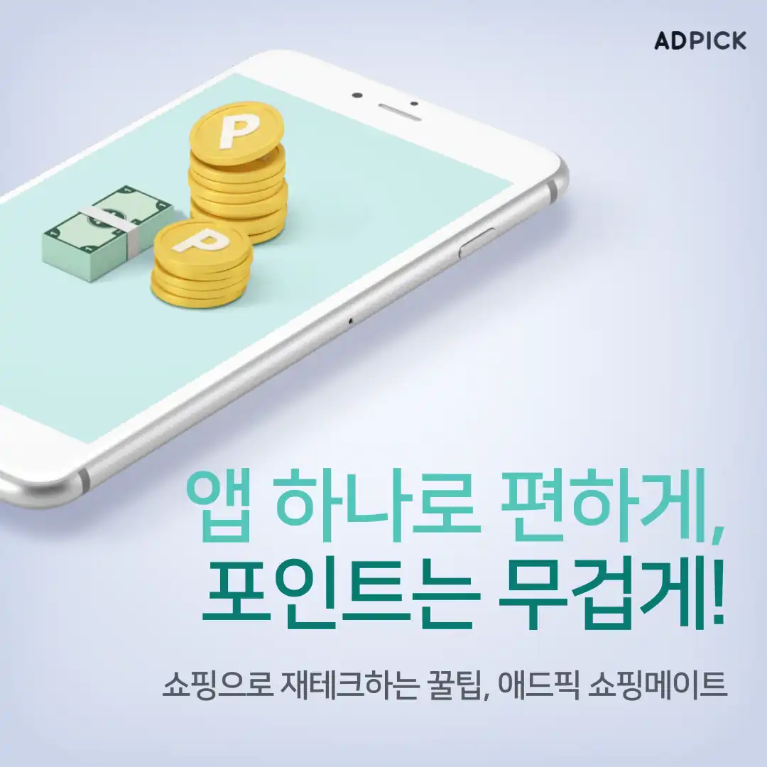 포인트가 쌓이는 쇼핑메이트 안내