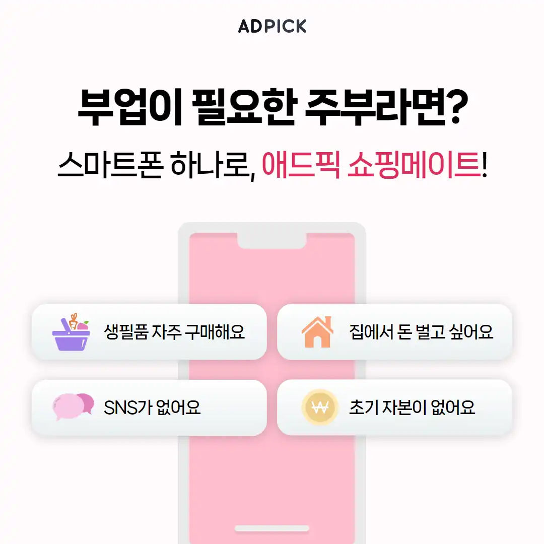 부업이 필요한 주부를 위한 쇼핑메이트 안내