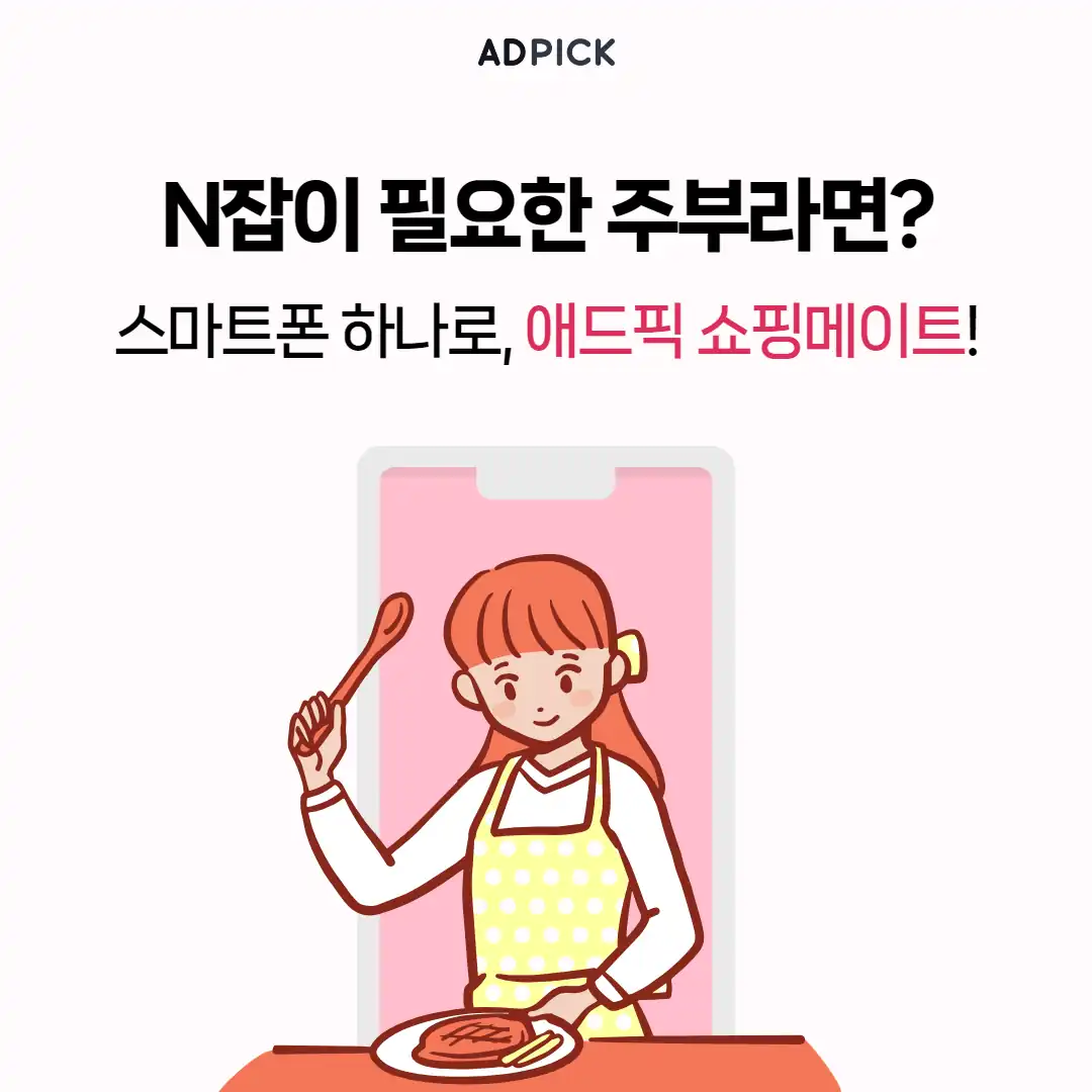 N잡이 필요한 주부를 위한 쇼핑메이트 안내