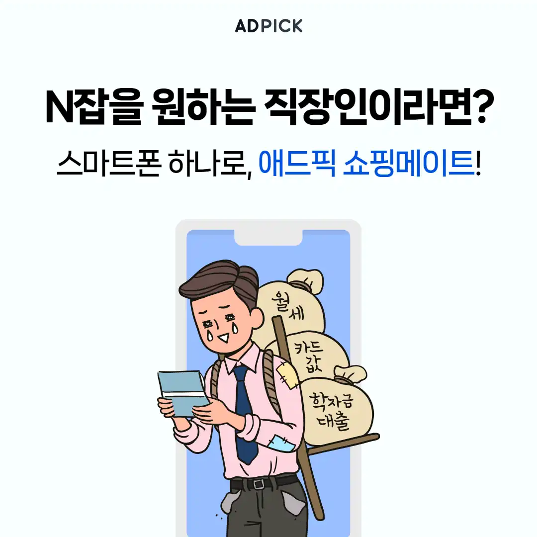 N잡을 원하는 직장인을 위한 쇼핑메이트 안내