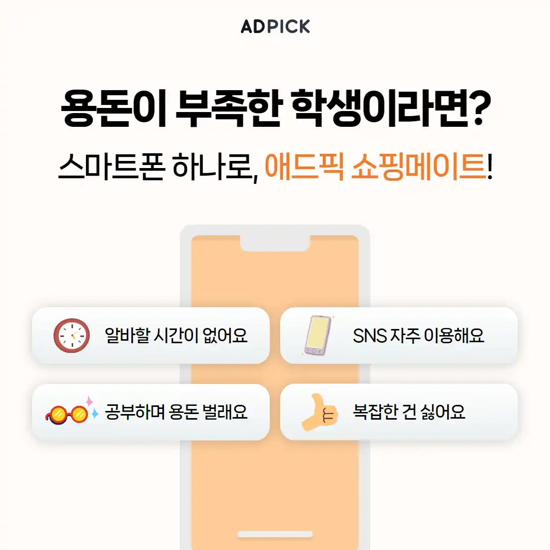 용돈이 부족한 학생을 위한 쇼핑메이트 안내