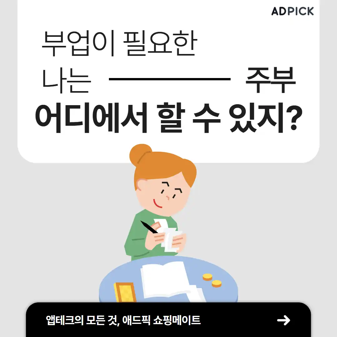부업이 필요한 주부의 활동 장소 안내