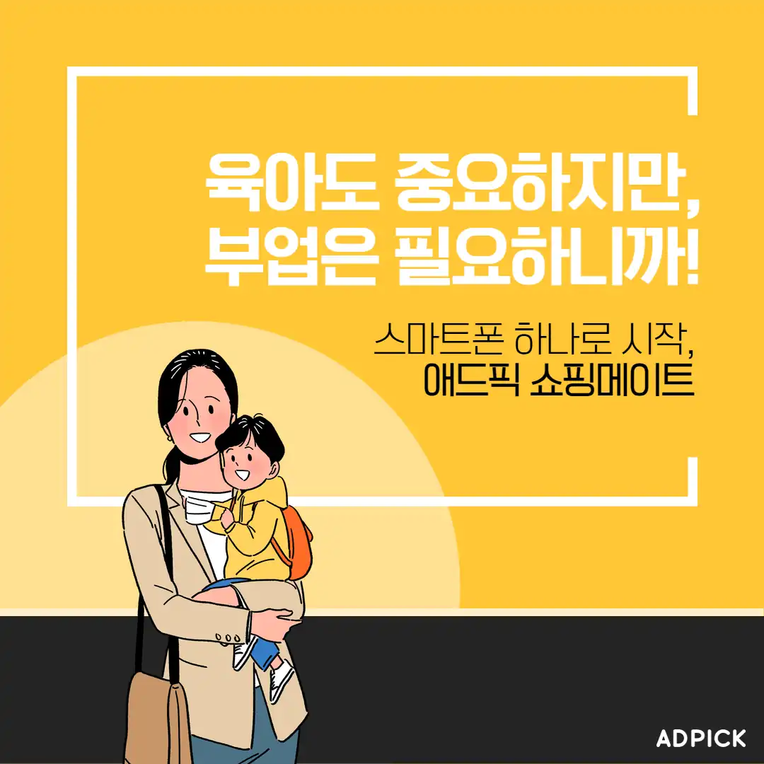 육아와 부업을 병행하는 쇼핑메이트 안내