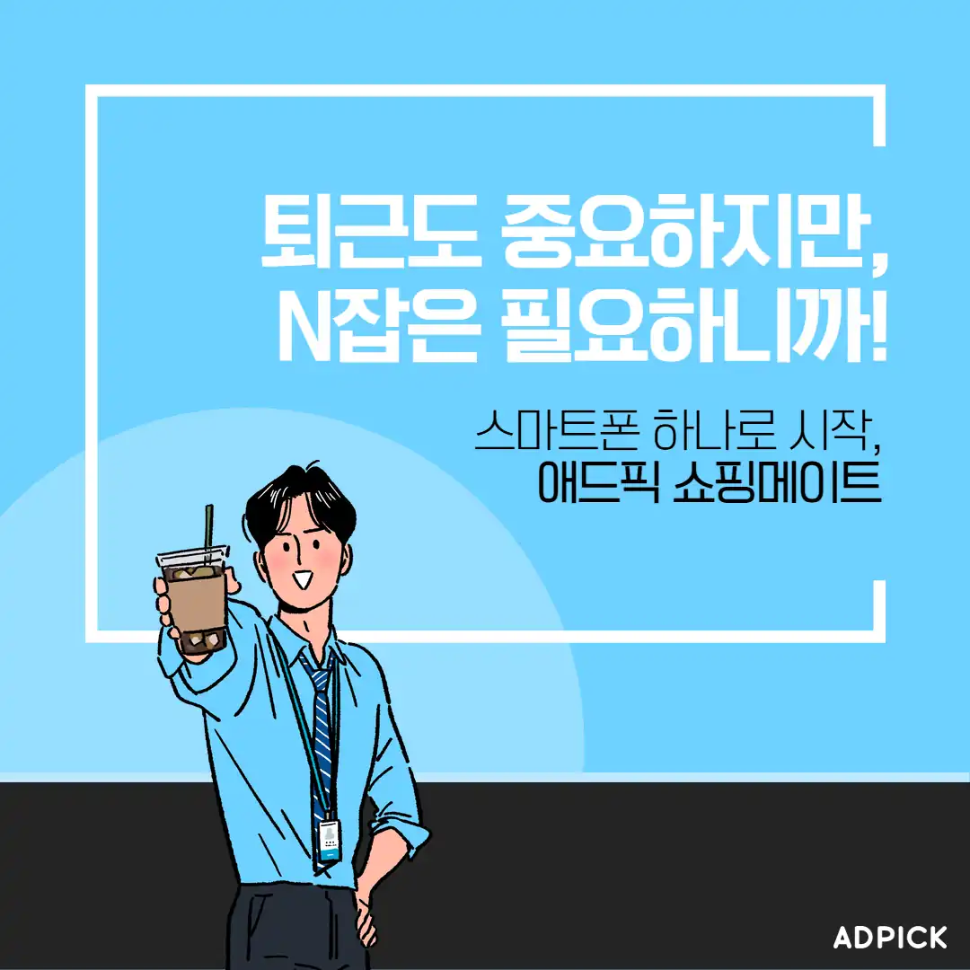 퇴근 후 N잡을 시작하는 쇼핑메이트 안내