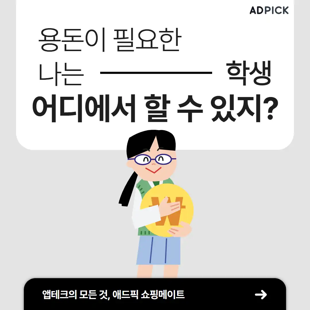 용돈이 필요한 학생의 활동 장소 안내