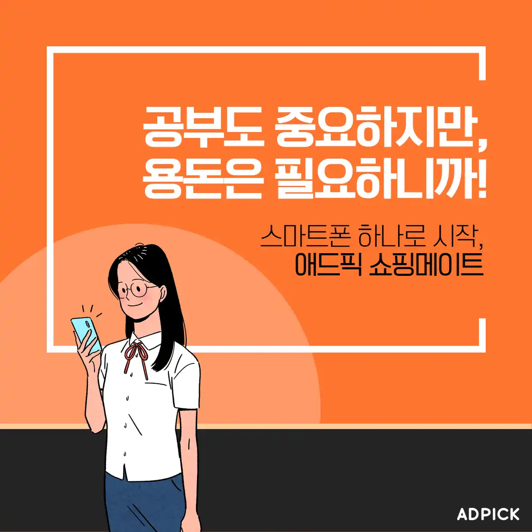 공부하며 용돈을 버는 쇼핑메이트 안내