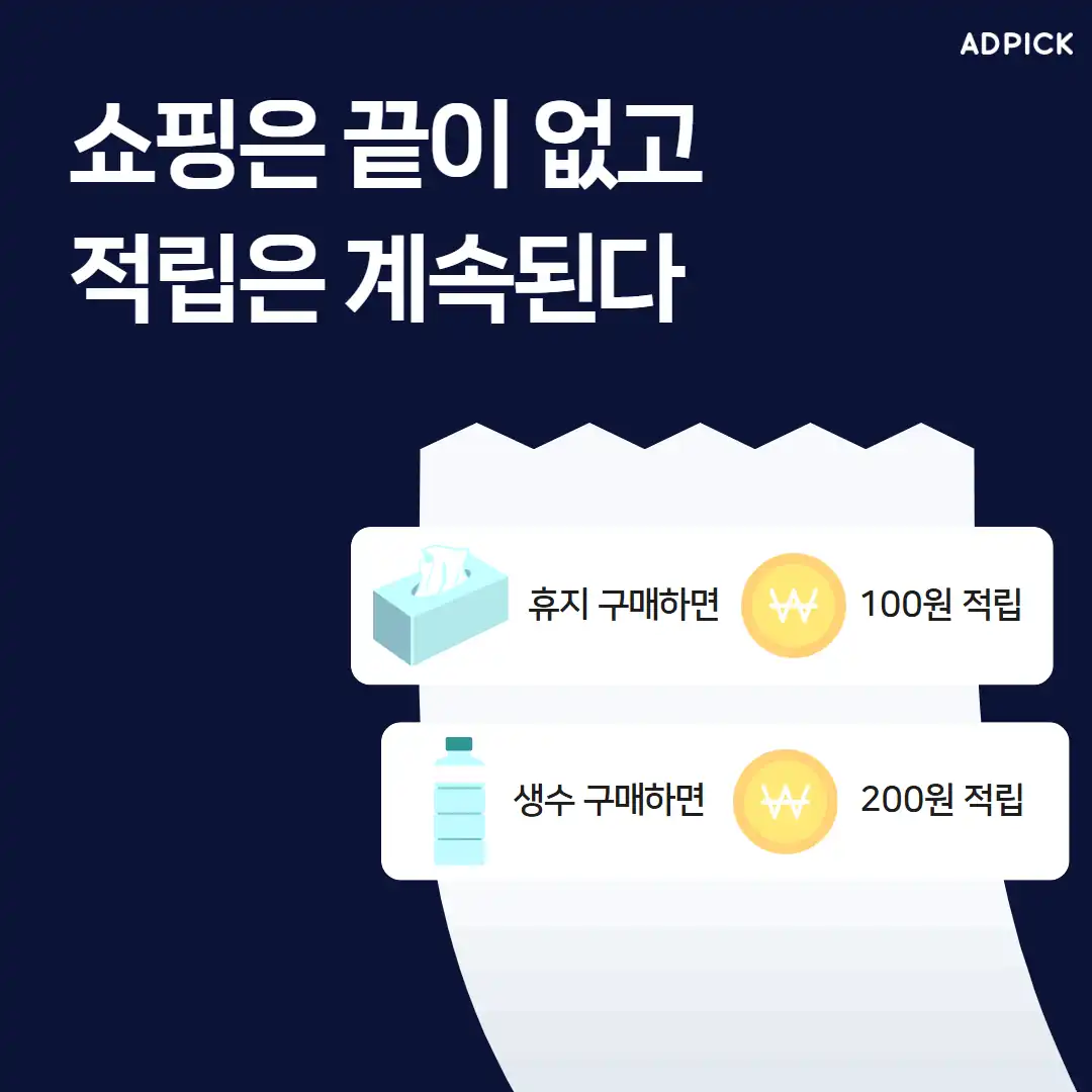 생필품 구매 적립 예시