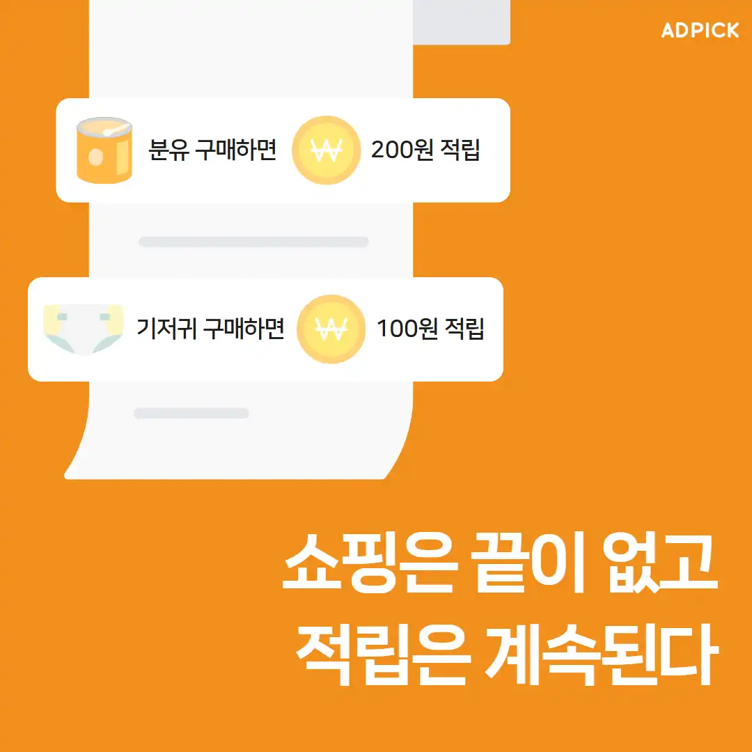 육아용품 구매 적립 예시
