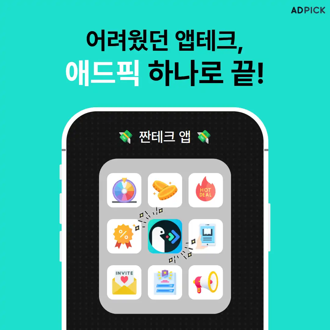 여러 앱테크를 하나로 모으는 안내